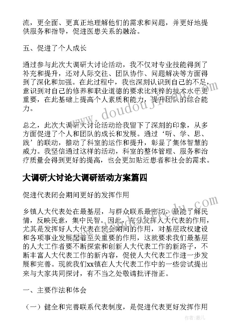 2023年大调研大讨论大调研活动方案 大调研大讨论科室心得体会(优秀10篇)