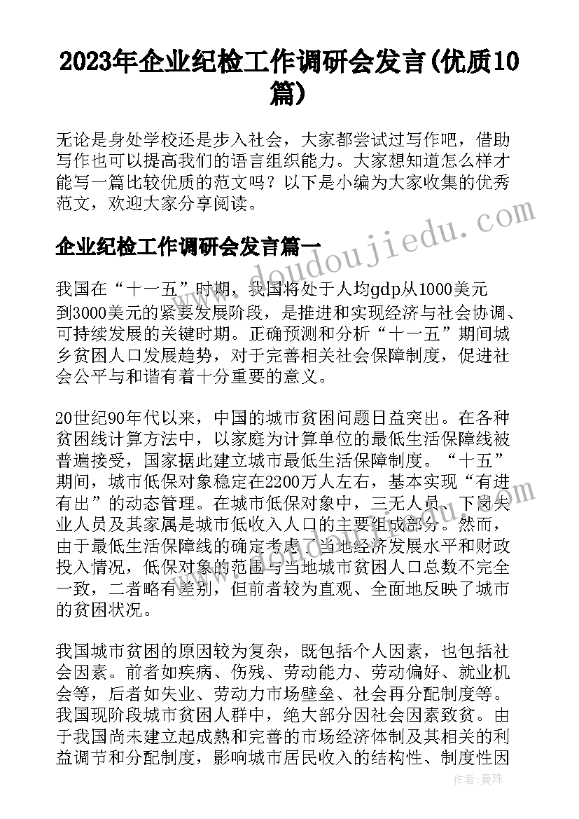 2023年企业纪检工作调研会发言(优质10篇)