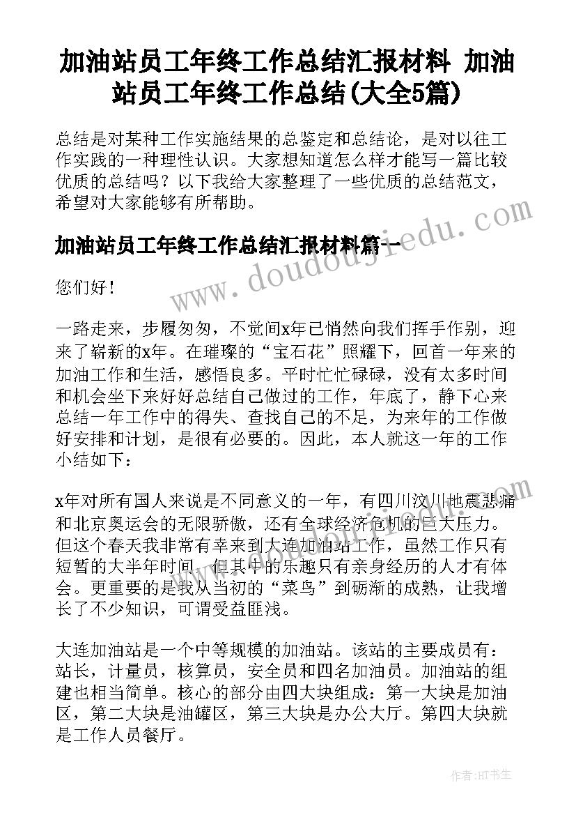 加油站员工年终工作总结汇报材料 加油站员工年终工作总结(大全5篇)