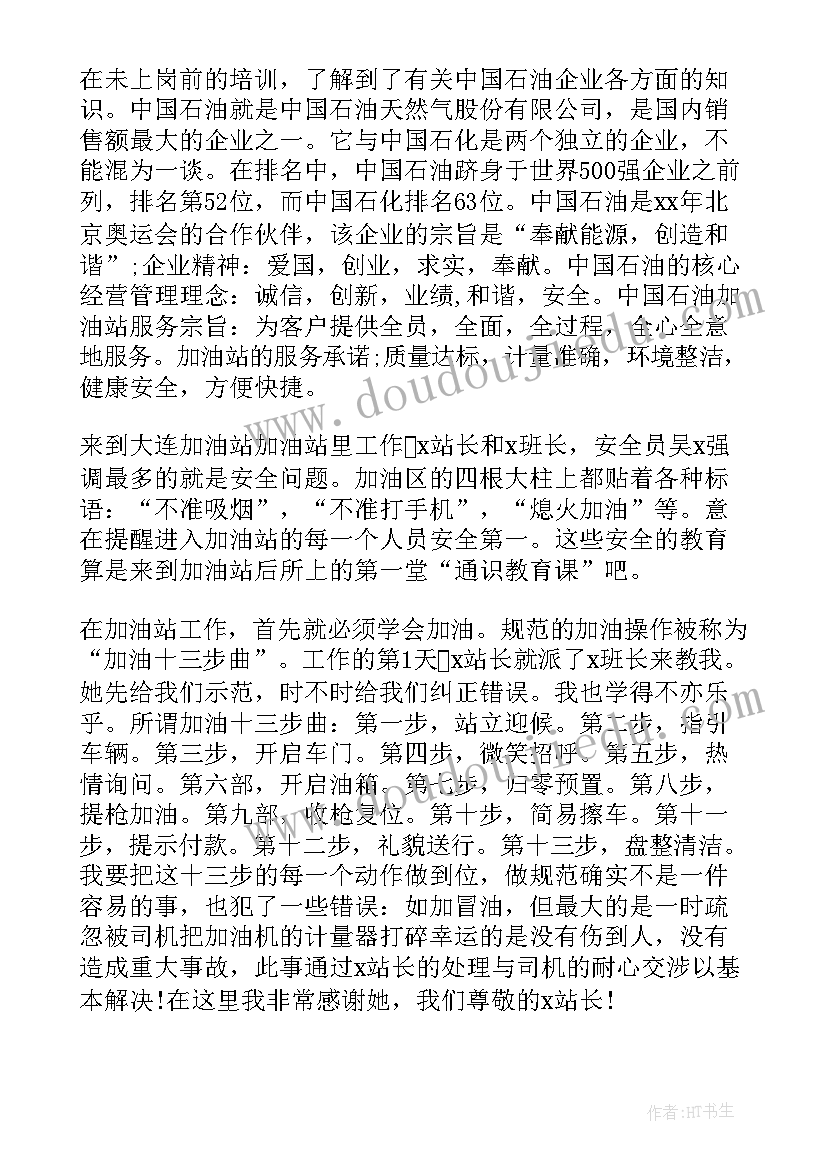 加油站员工年终工作总结汇报材料 加油站员工年终工作总结(大全5篇)