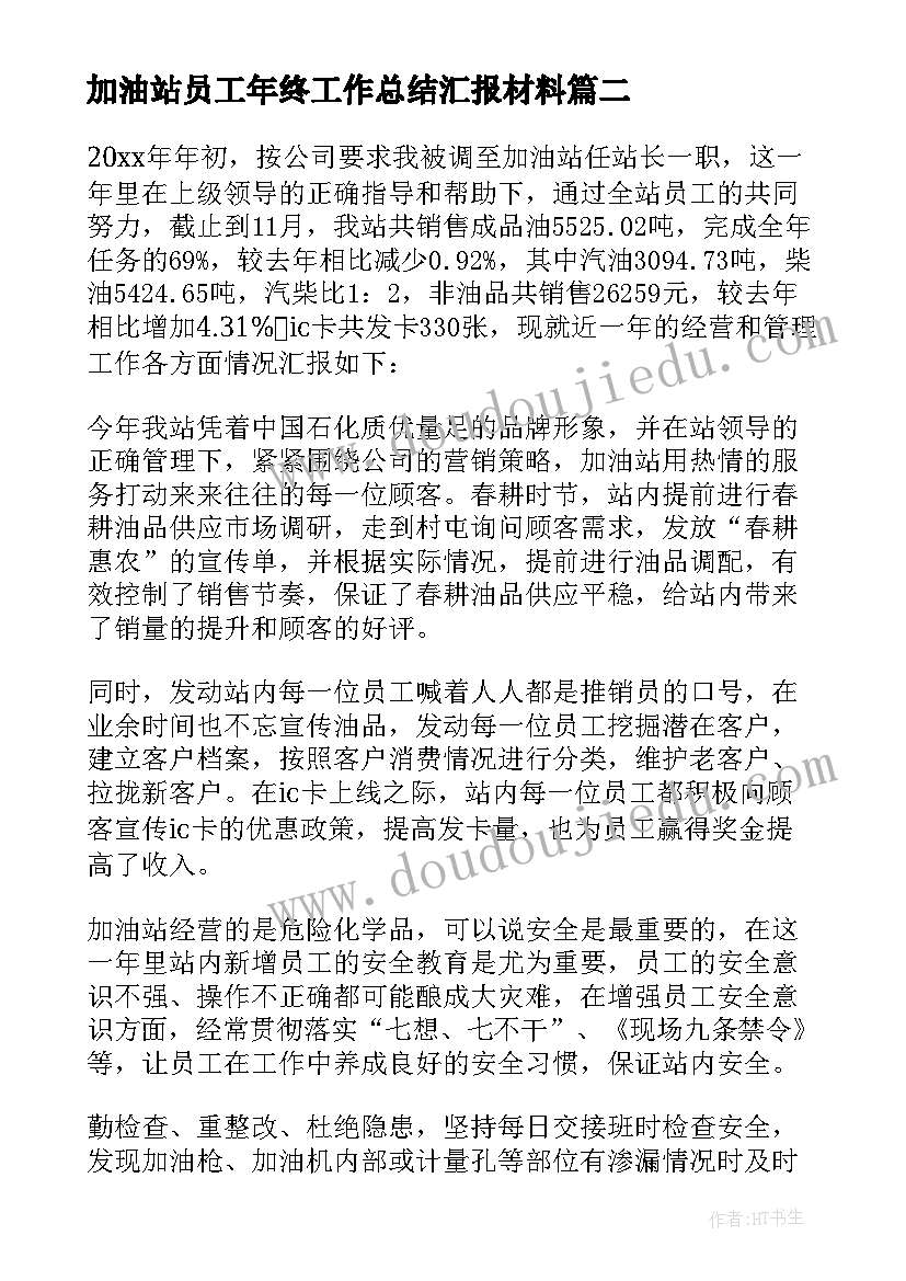 加油站员工年终工作总结汇报材料 加油站员工年终工作总结(大全5篇)