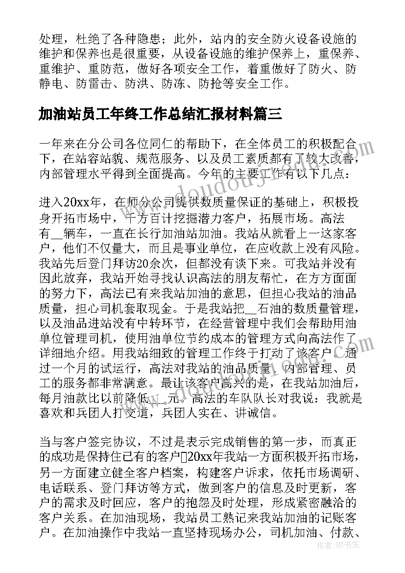 加油站员工年终工作总结汇报材料 加油站员工年终工作总结(大全5篇)