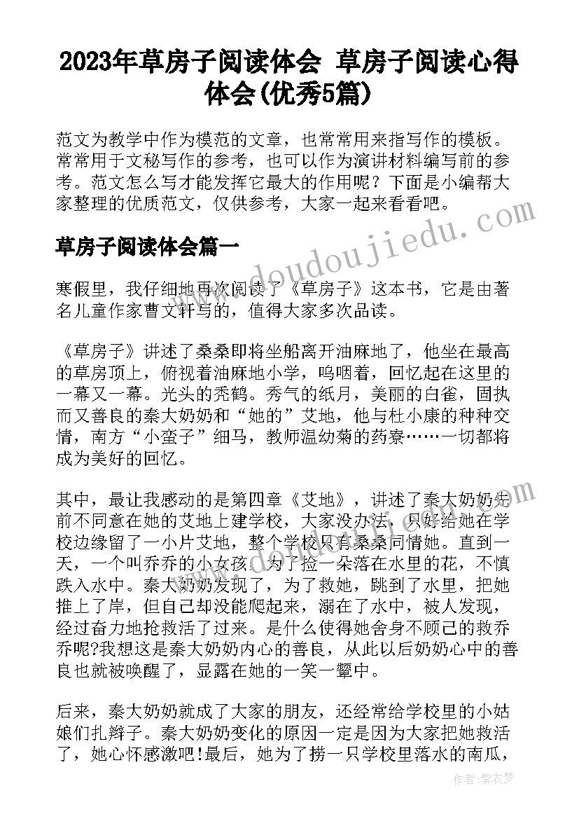 2023年草房子阅读体会 草房子阅读心得体会(优秀5篇)