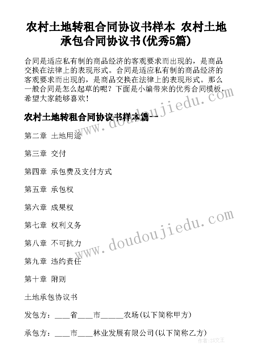 农村土地转租合同协议书样本 农村土地承包合同协议书(优秀5篇)