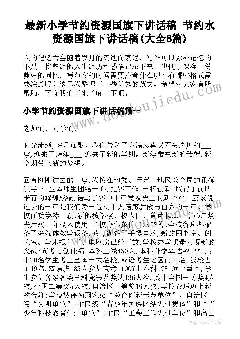 最新小学节约资源国旗下讲话稿 节约水资源国旗下讲话稿(大全6篇)