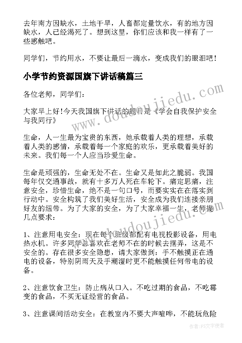 最新小学节约资源国旗下讲话稿 节约水资源国旗下讲话稿(大全6篇)