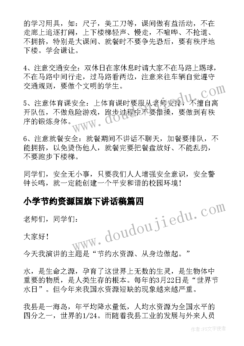 最新小学节约资源国旗下讲话稿 节约水资源国旗下讲话稿(大全6篇)