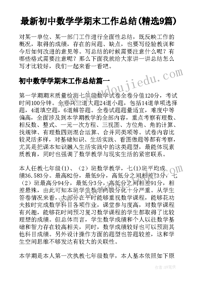 最新初中数学学期末工作总结(精选9篇)