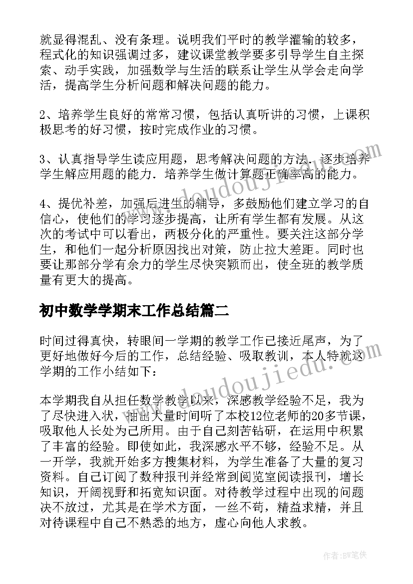 最新初中数学学期末工作总结(精选9篇)