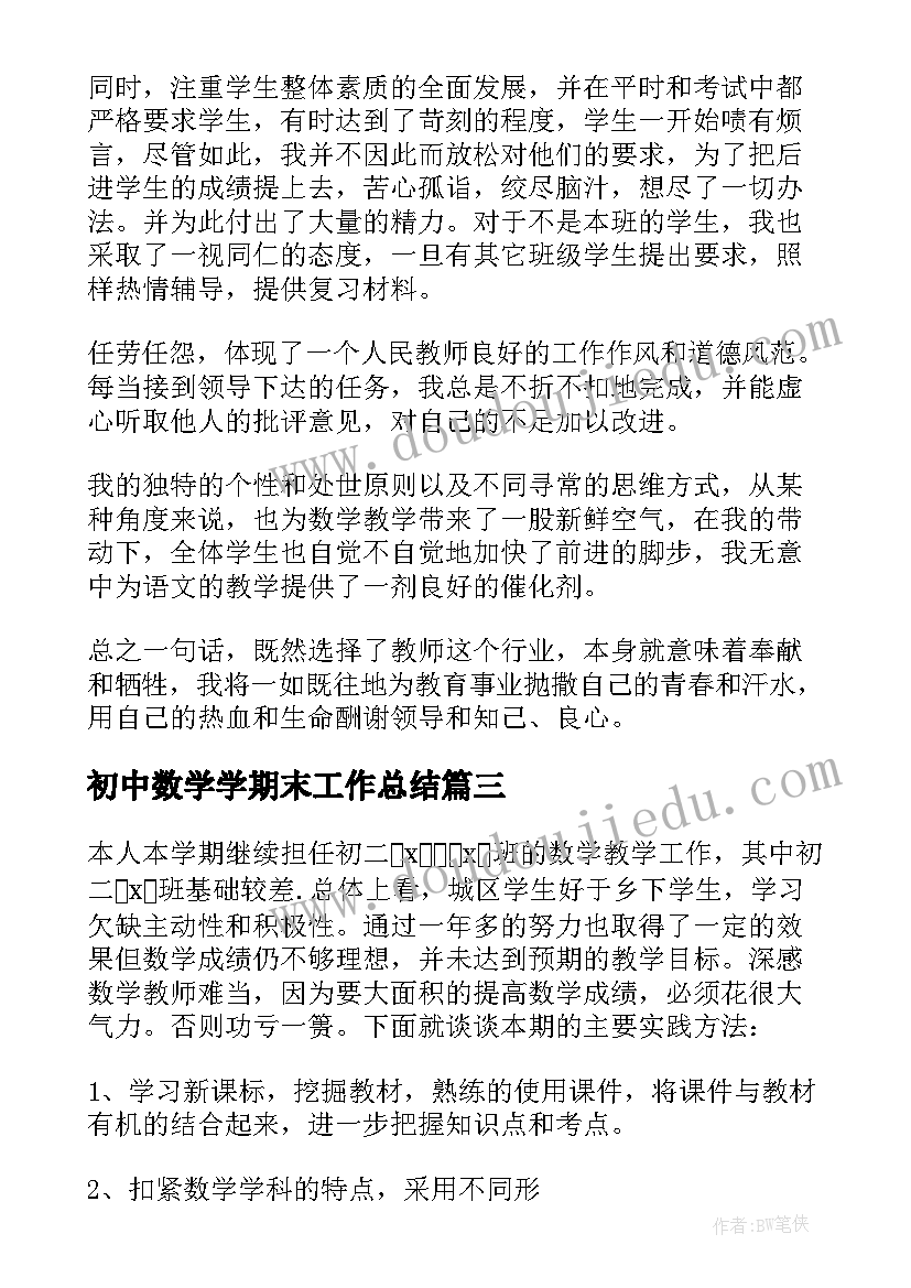 最新初中数学学期末工作总结(精选9篇)