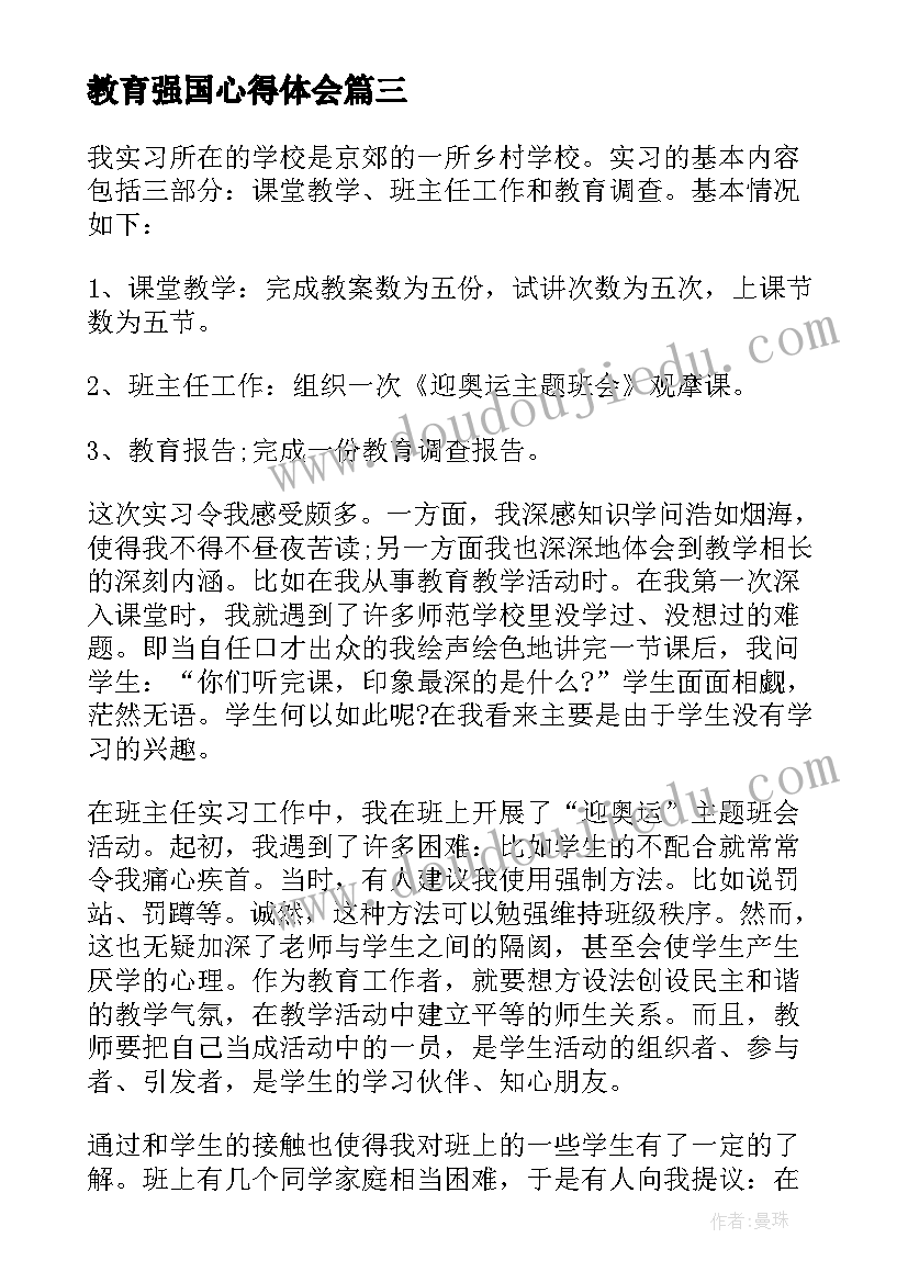 最新教育强国心得体会 教师学习教育心得体会(通用8篇)