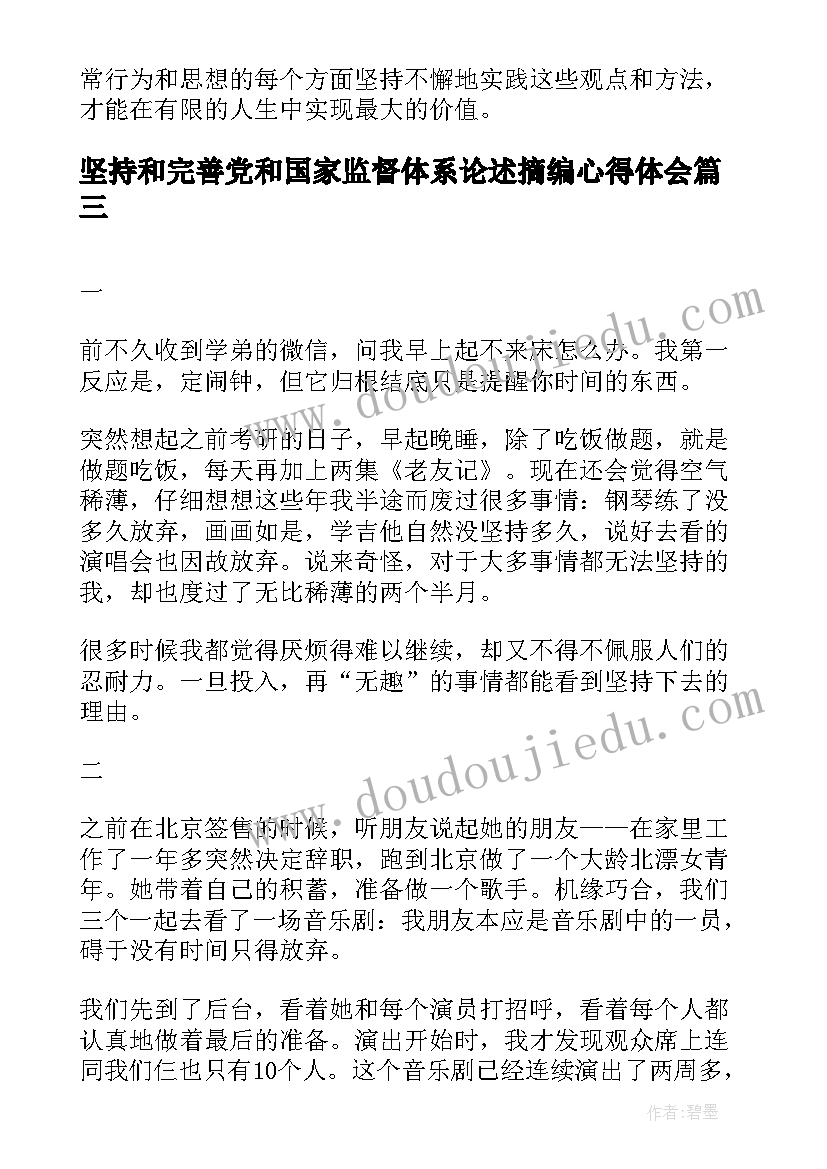 最新坚持和完善党和国家监督体系论述摘编心得体会(通用7篇)