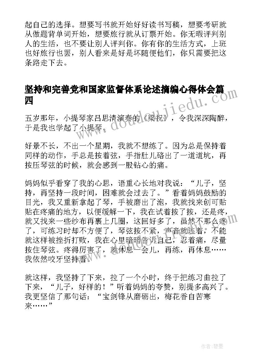 最新坚持和完善党和国家监督体系论述摘编心得体会(通用7篇)