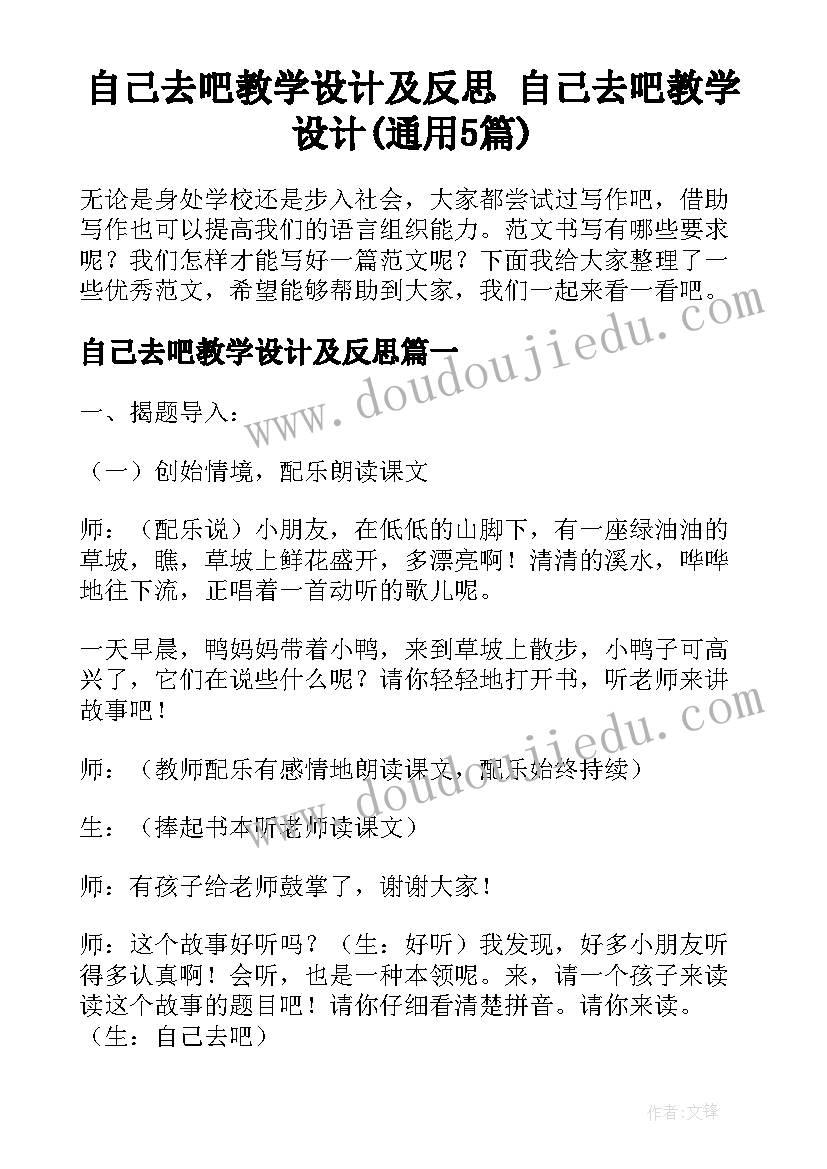 自己去吧教学设计及反思 自己去吧教学设计(通用5篇)