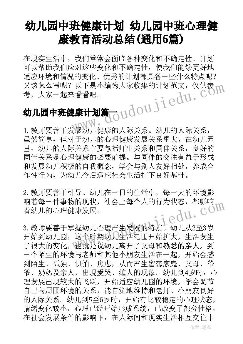 幼儿园中班健康计划 幼儿园中班心理健康教育活动总结(通用5篇)