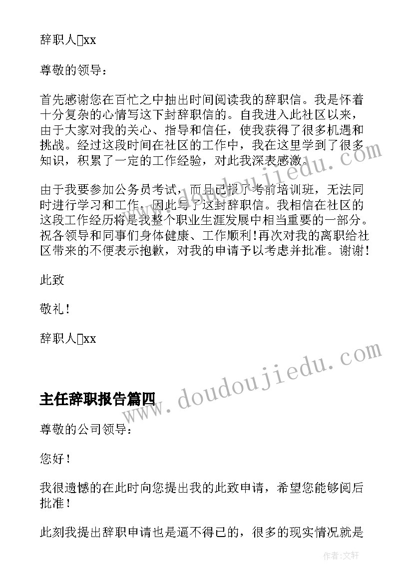 最新主任辞职报告(实用5篇)