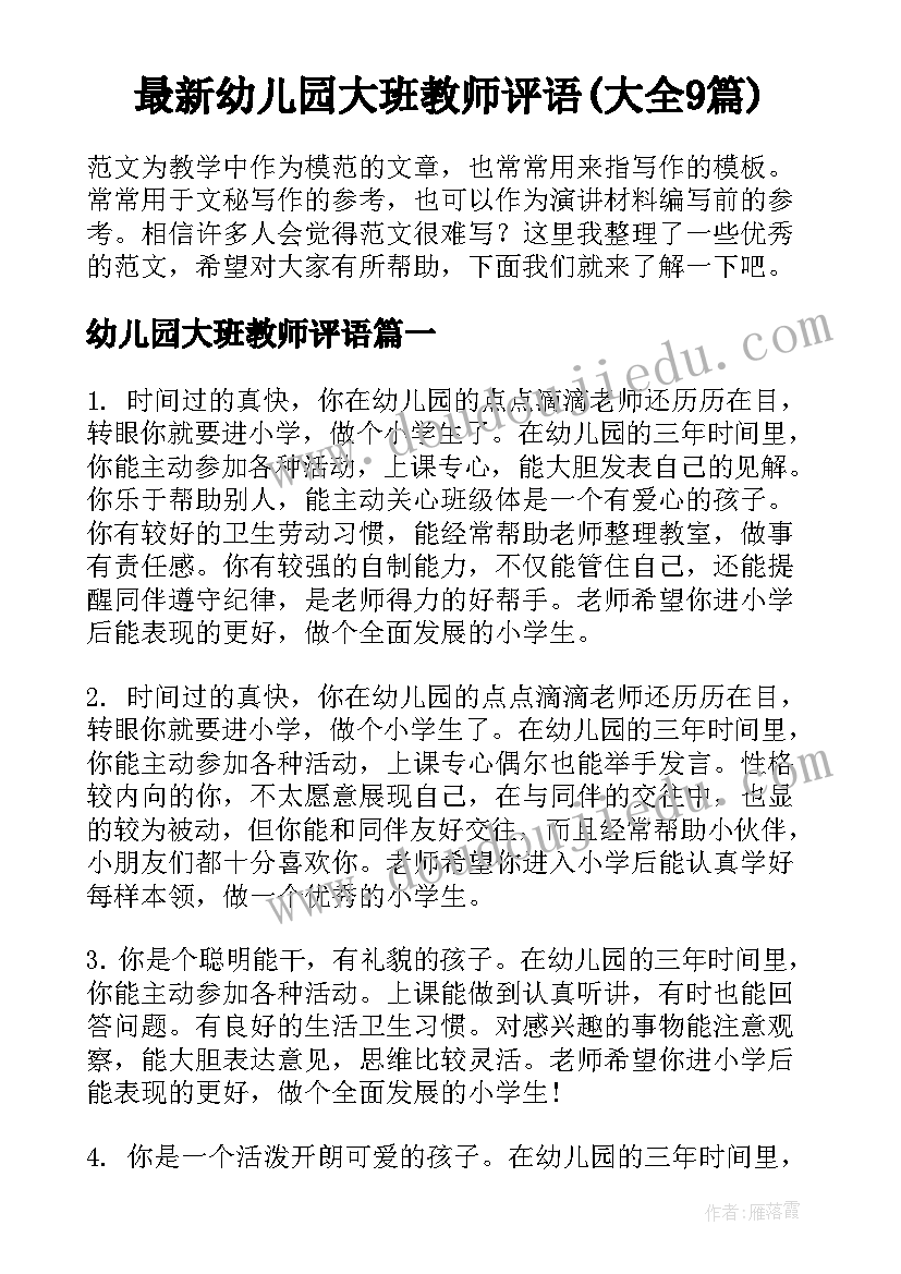 最新幼儿园大班教师评语(大全9篇)