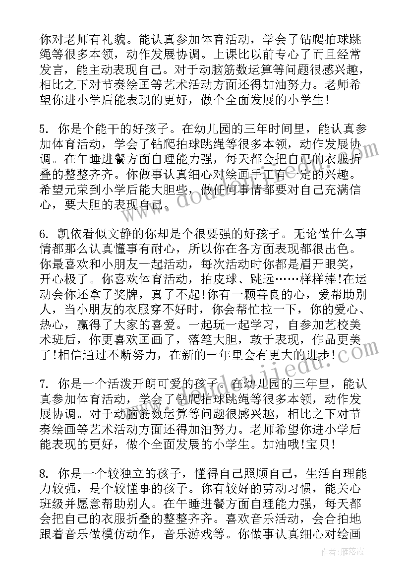 最新幼儿园大班教师评语(大全9篇)