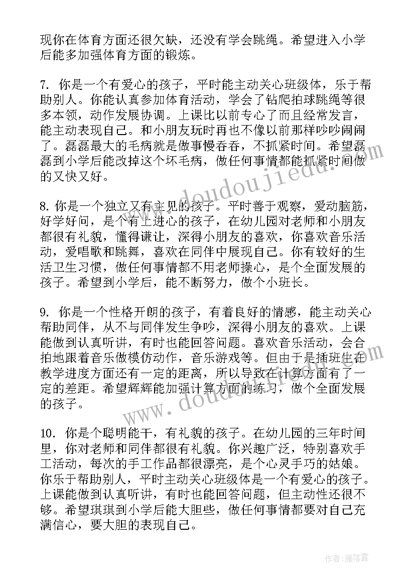 最新幼儿园大班教师评语(大全9篇)