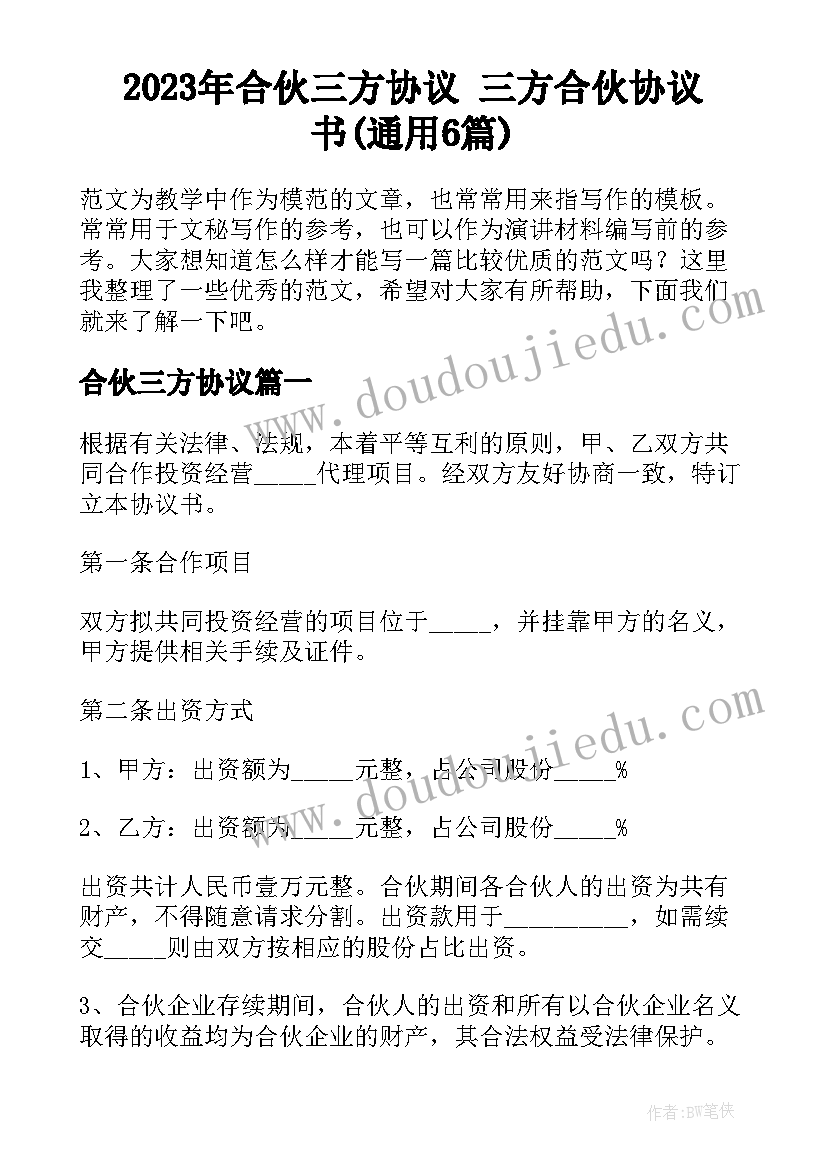 2023年合伙三方协议 三方合伙协议书(通用6篇)