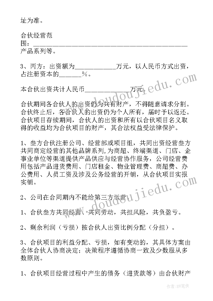 2023年合伙三方协议 三方合伙协议书(通用6篇)