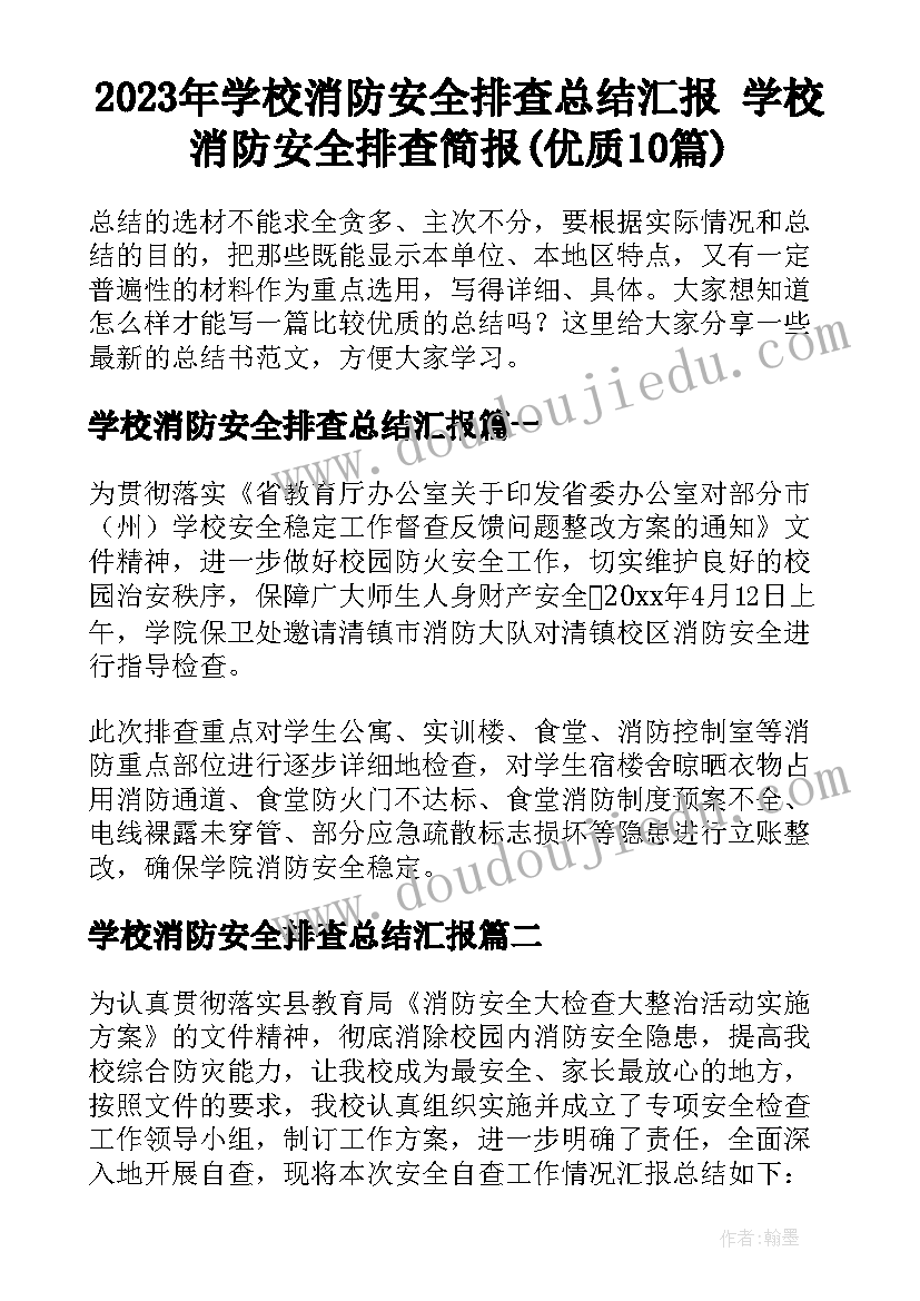 2023年学校消防安全排查总结汇报 学校消防安全排查简报(优质10篇)