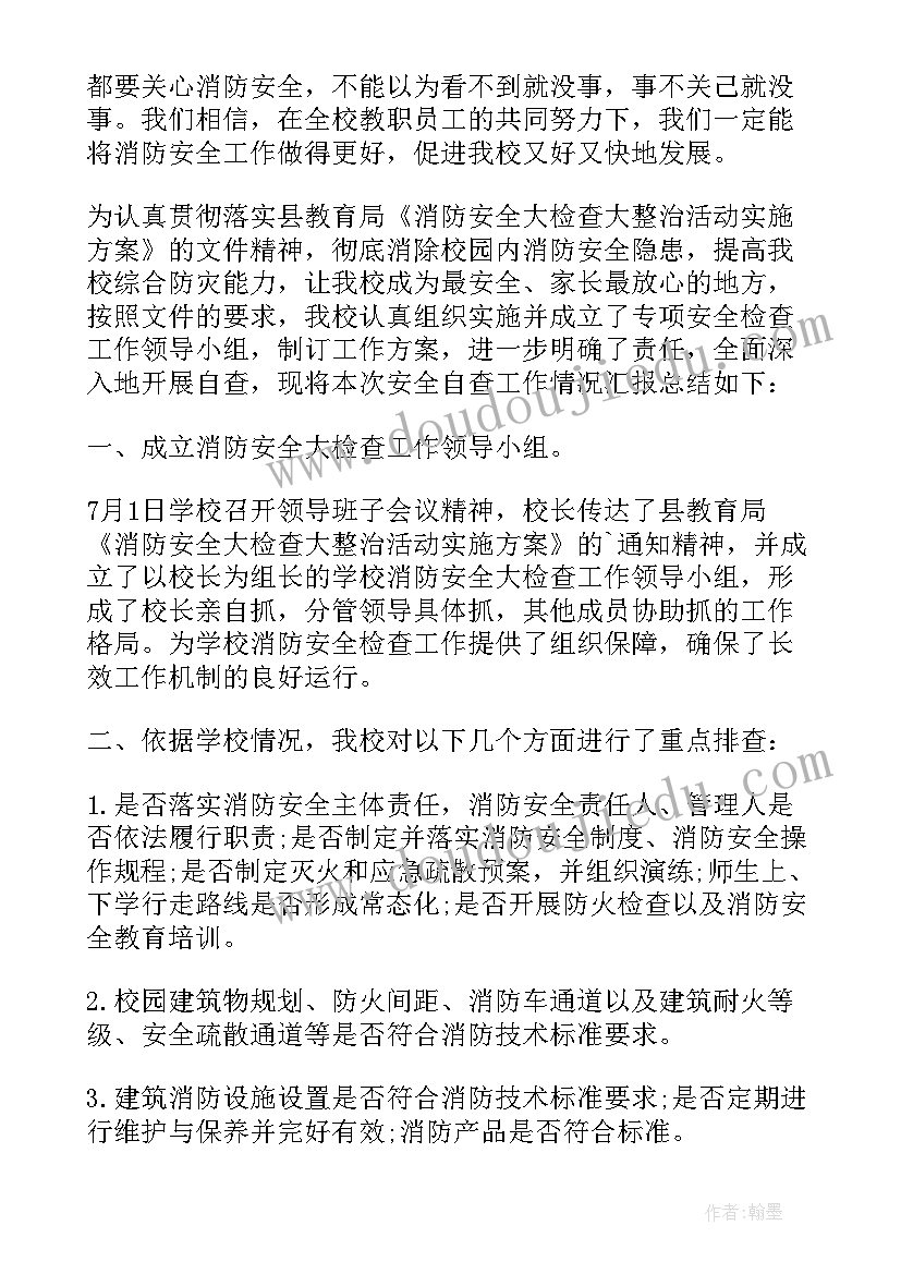 2023年学校消防安全排查总结汇报 学校消防安全排查简报(优质10篇)