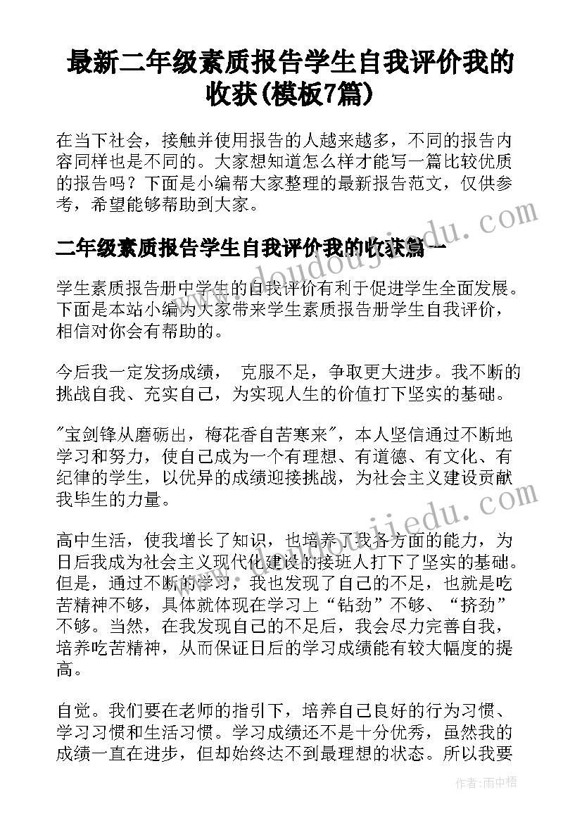 最新二年级素质报告学生自我评价我的收获(模板7篇)