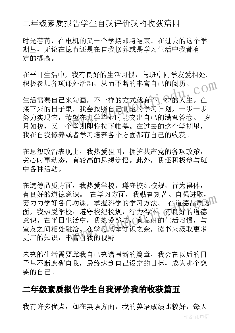 最新二年级素质报告学生自我评价我的收获(模板7篇)