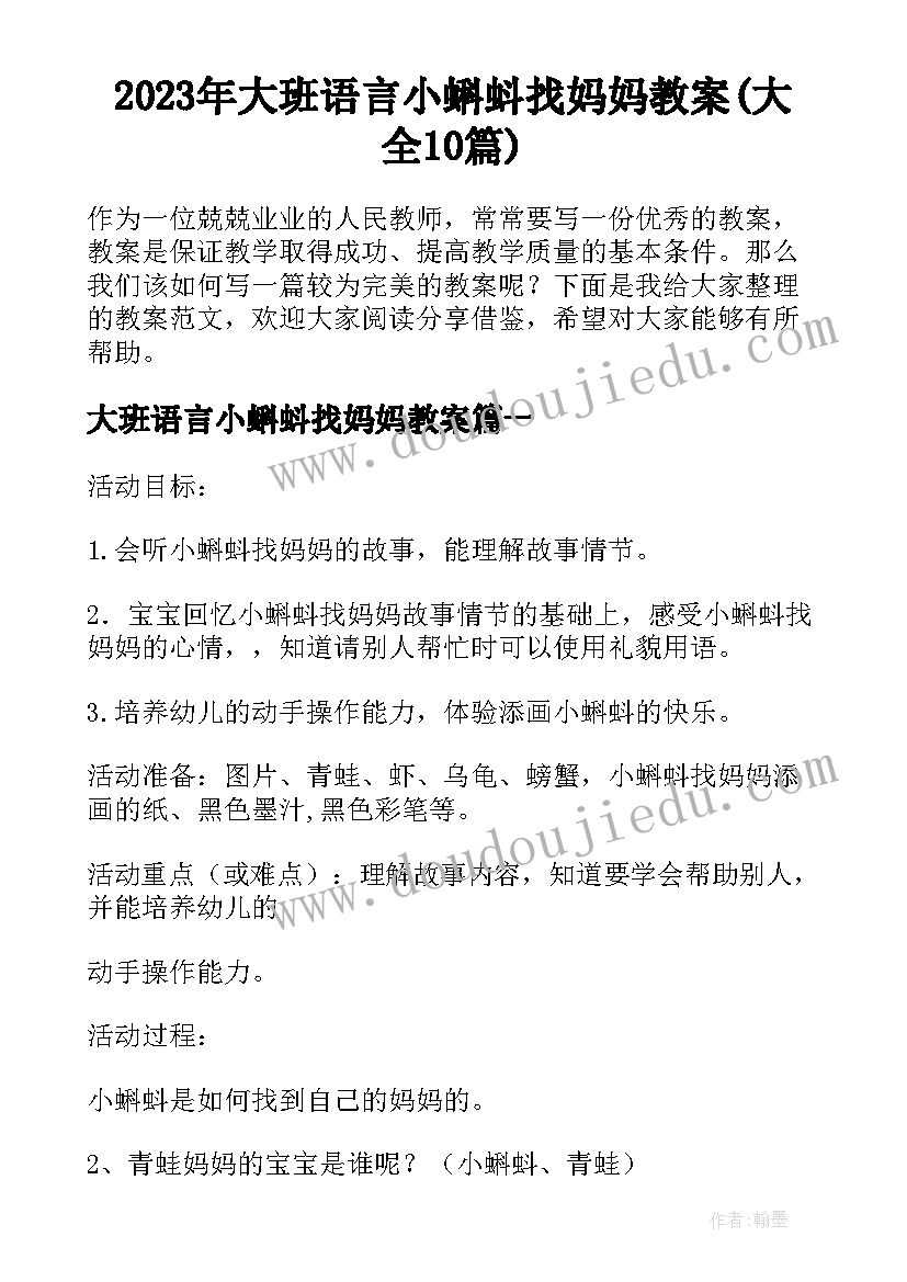 2023年大班语言小蝌蚪找妈妈教案(大全10篇)