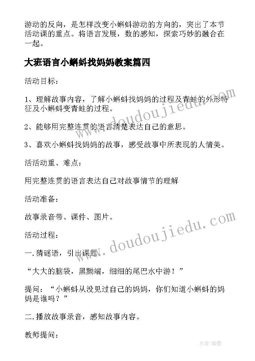 2023年大班语言小蝌蚪找妈妈教案(大全10篇)