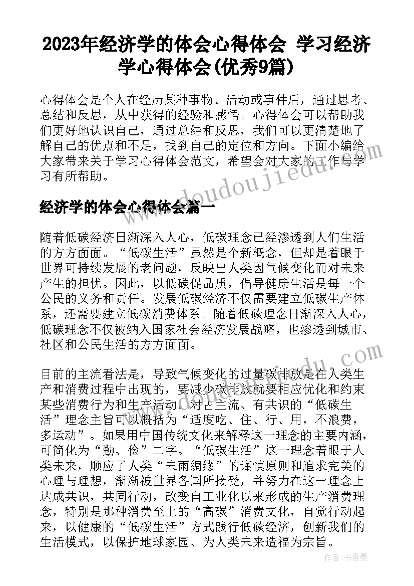 2023年经济学的体会心得体会 学习经济学心得体会(优秀9篇)