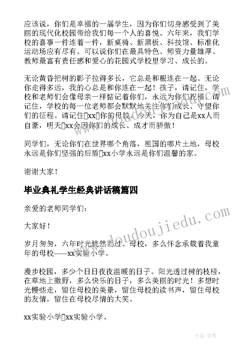 2023年毕业典礼学生经典讲话稿(优秀5篇)