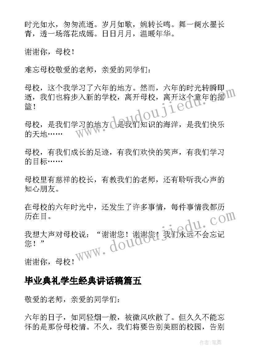 2023年毕业典礼学生经典讲话稿(优秀5篇)