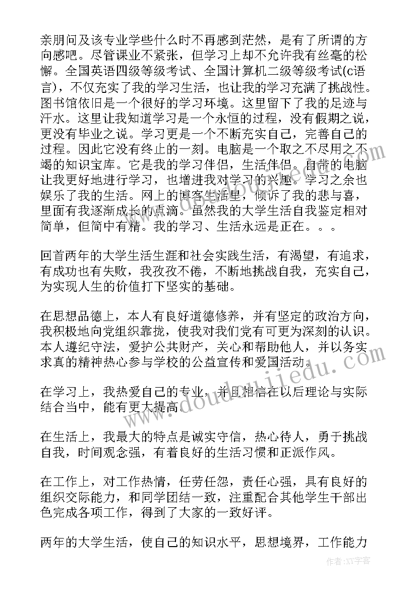 大二个人学年鉴定表 大二学年鉴定表个人总结(实用5篇)