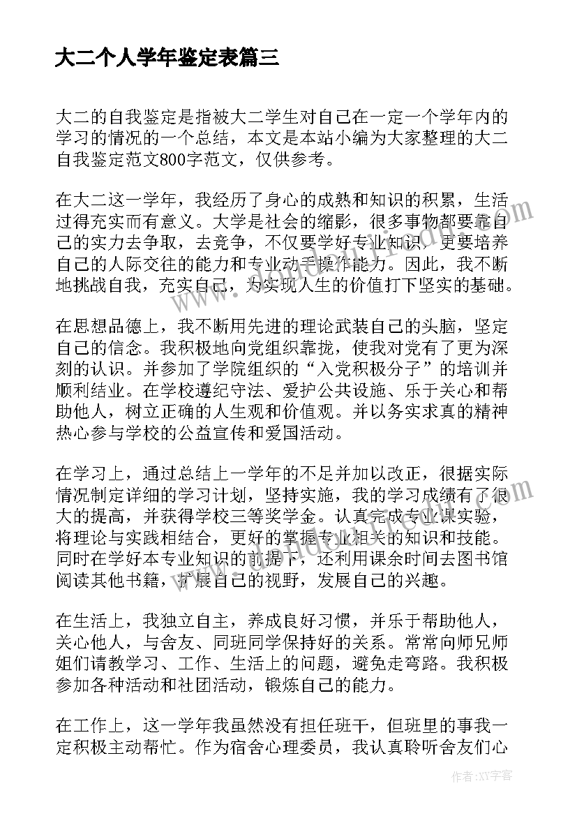 大二个人学年鉴定表 大二学年鉴定表个人总结(实用5篇)