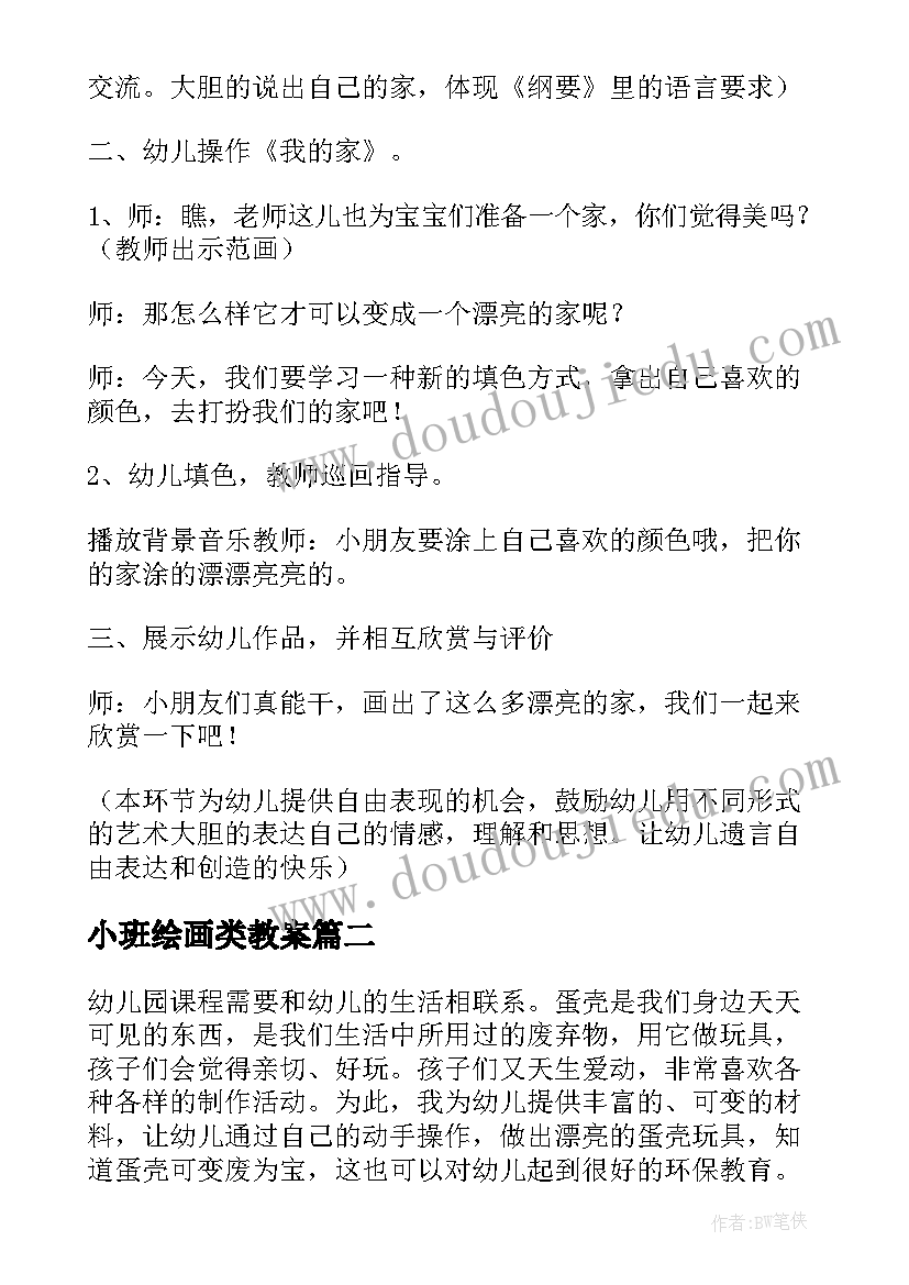 最新小班绘画类教案(模板6篇)