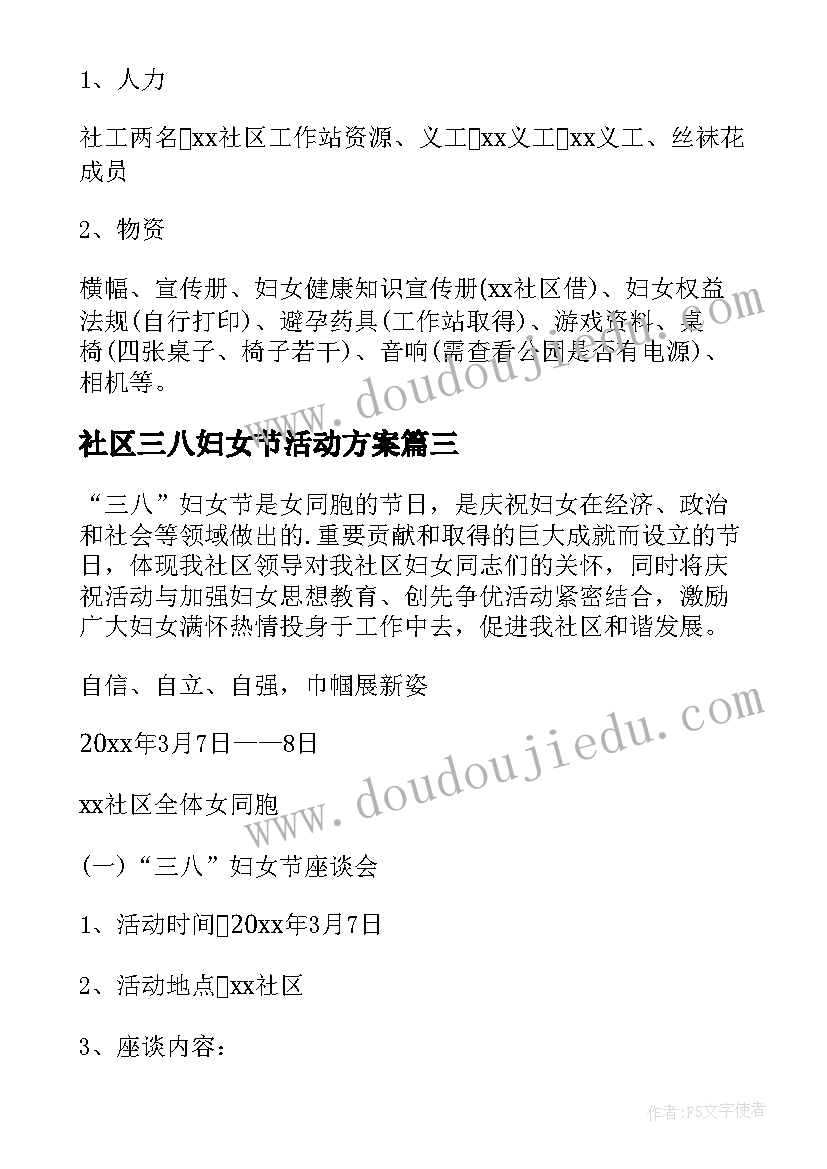 最新社区三八妇女节活动方案 社区三八妇女节系列活动方案(优秀5篇)