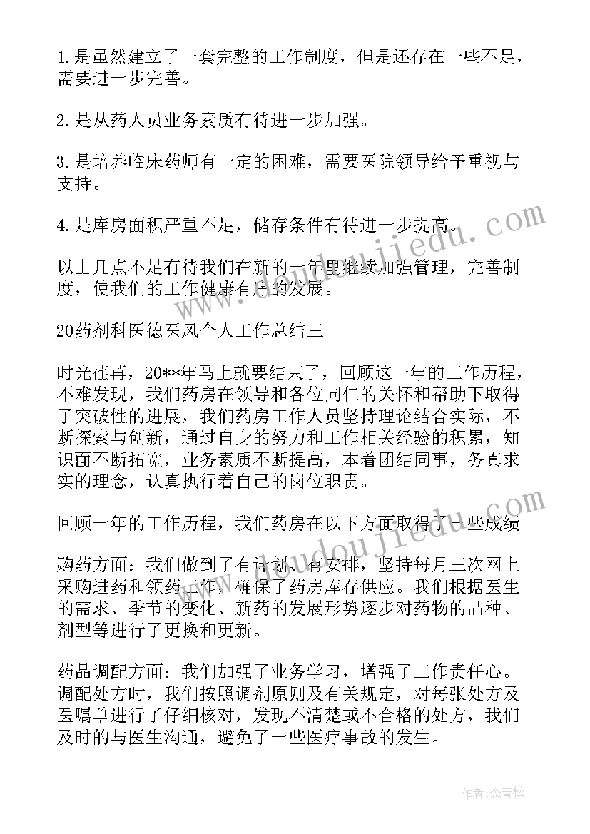 2023年药剂科医德医风工作小结及总结 药剂科医德医风个人工作总结(大全5篇)