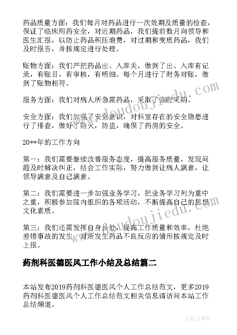 2023年药剂科医德医风工作小结及总结 药剂科医德医风个人工作总结(大全5篇)