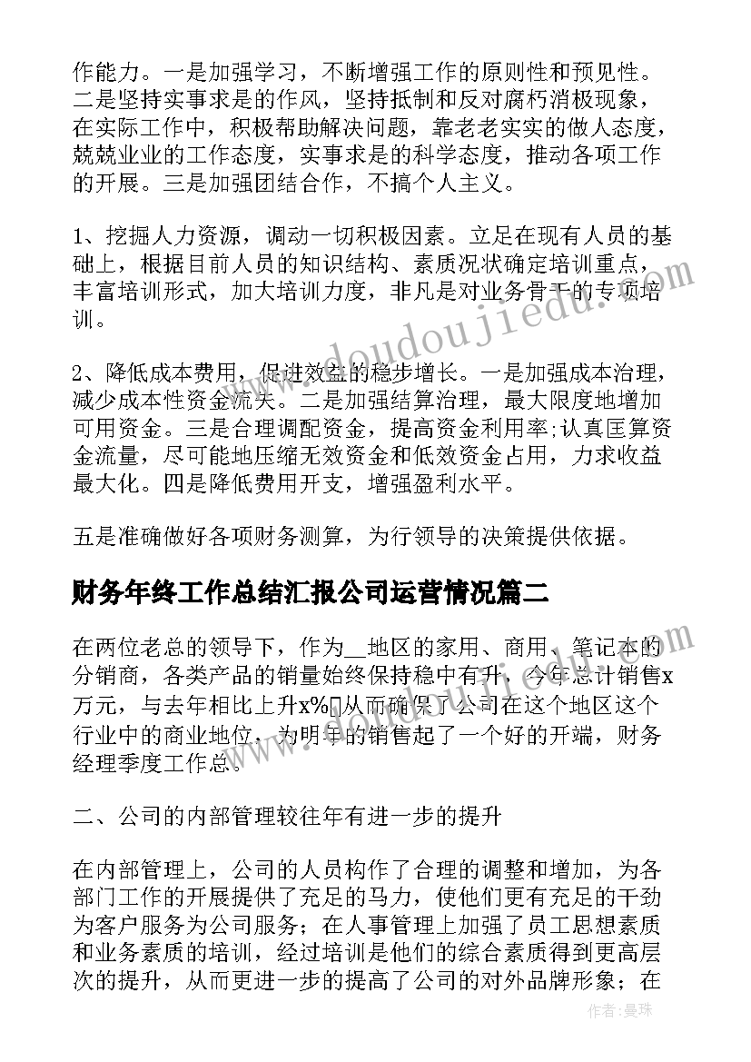 2023年财务年终工作总结汇报公司运营情况 财务年终工作总结汇报(汇总7篇)