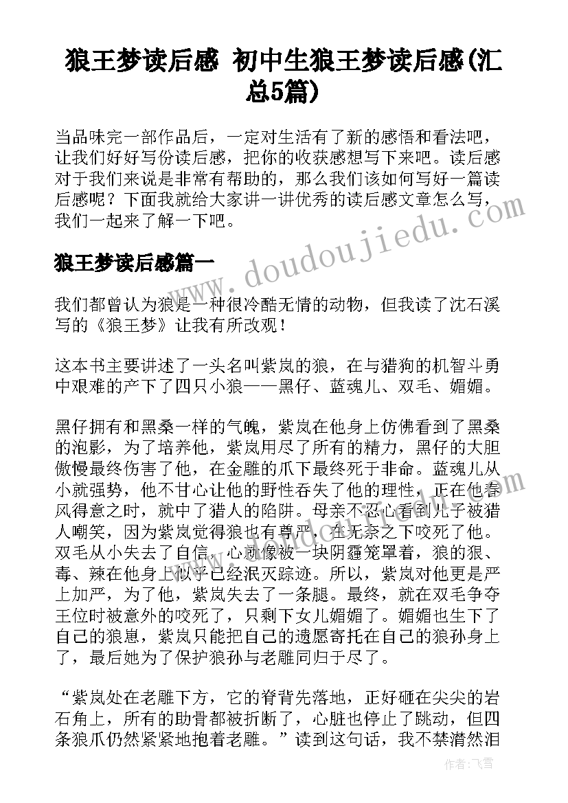 狼王梦读后感 初中生狼王梦读后感(汇总5篇)