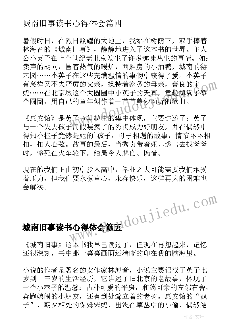 2023年城南旧事读书心得体会(优秀5篇)