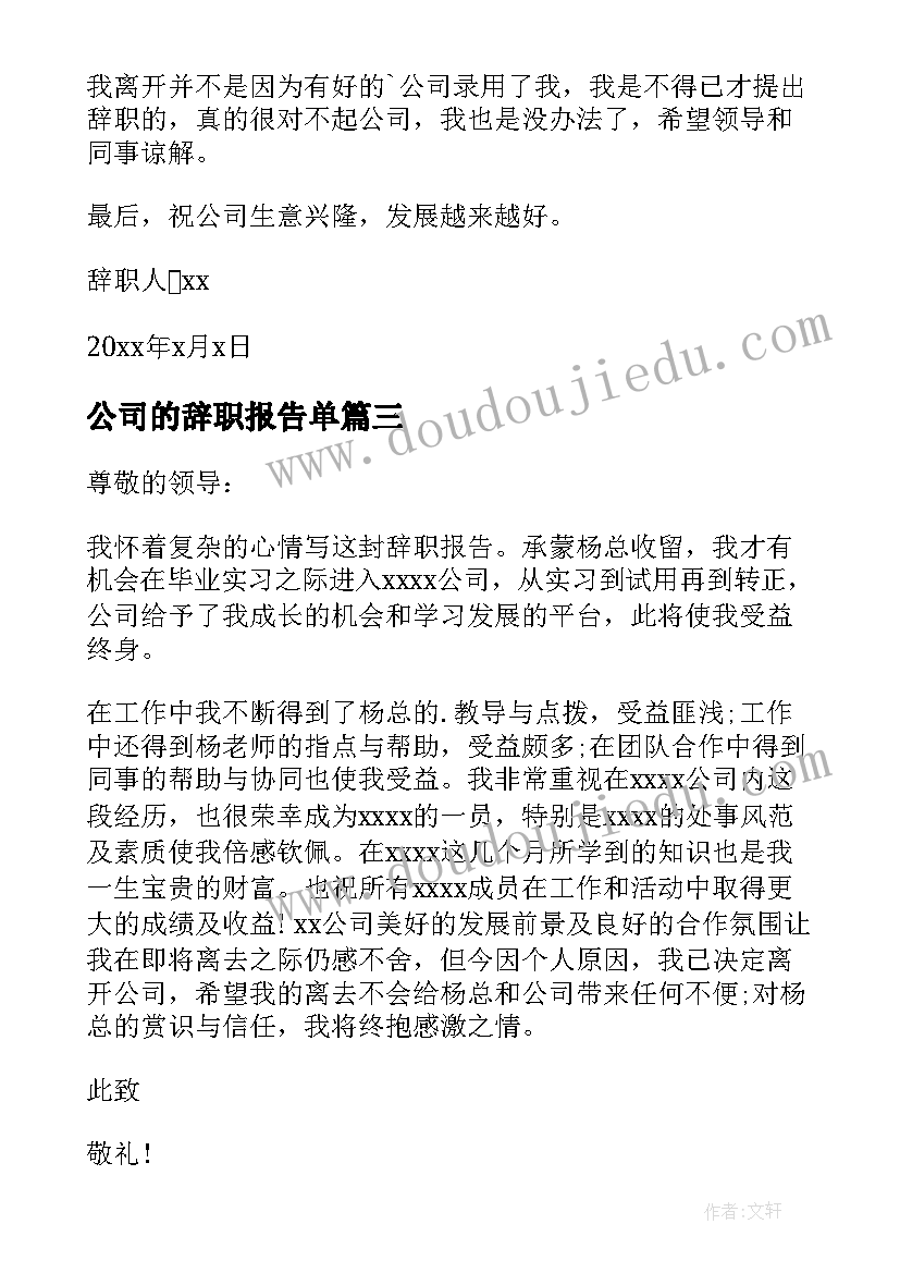 2023年公司的辞职报告单(大全8篇)