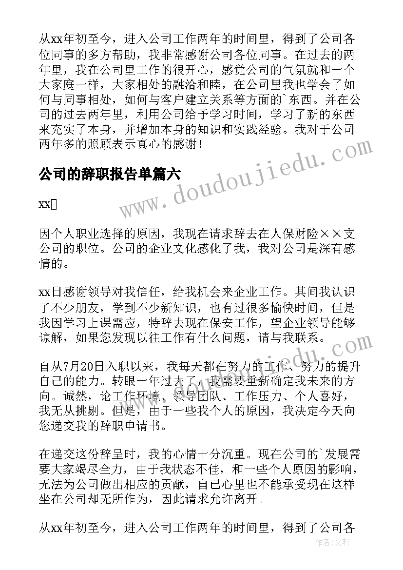 2023年公司的辞职报告单(大全8篇)