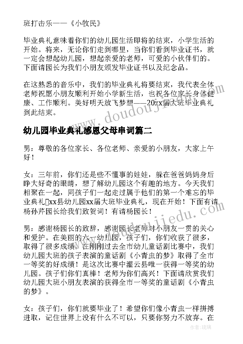 2023年幼儿园毕业典礼感恩父母串词(大全5篇)