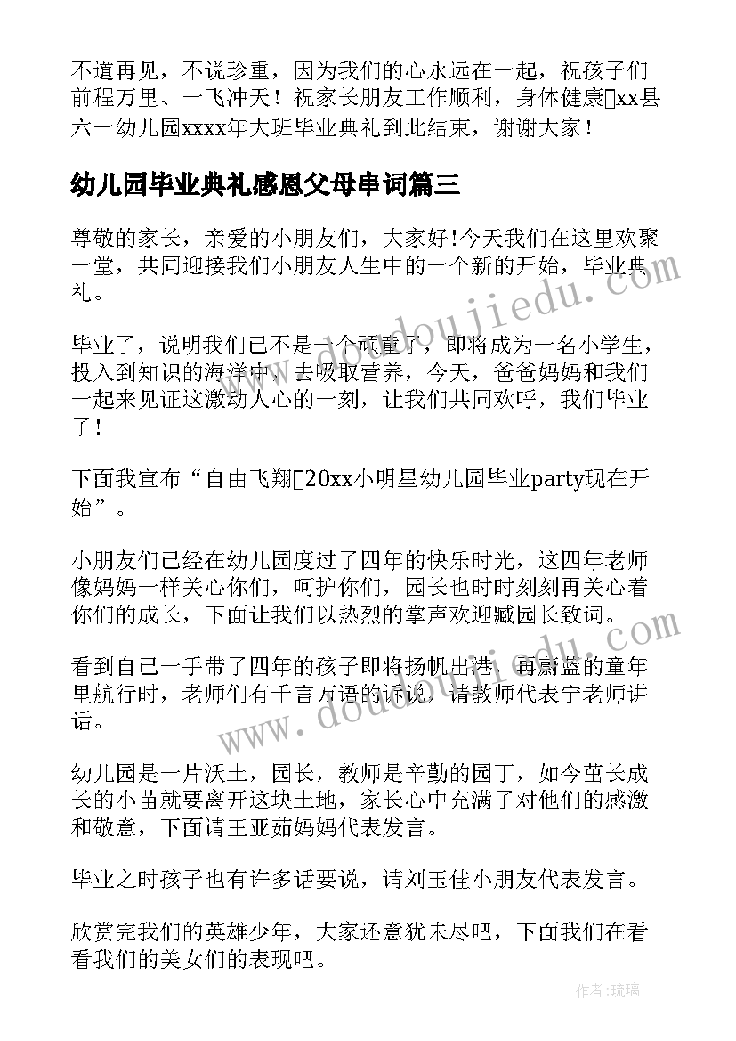 2023年幼儿园毕业典礼感恩父母串词(大全5篇)