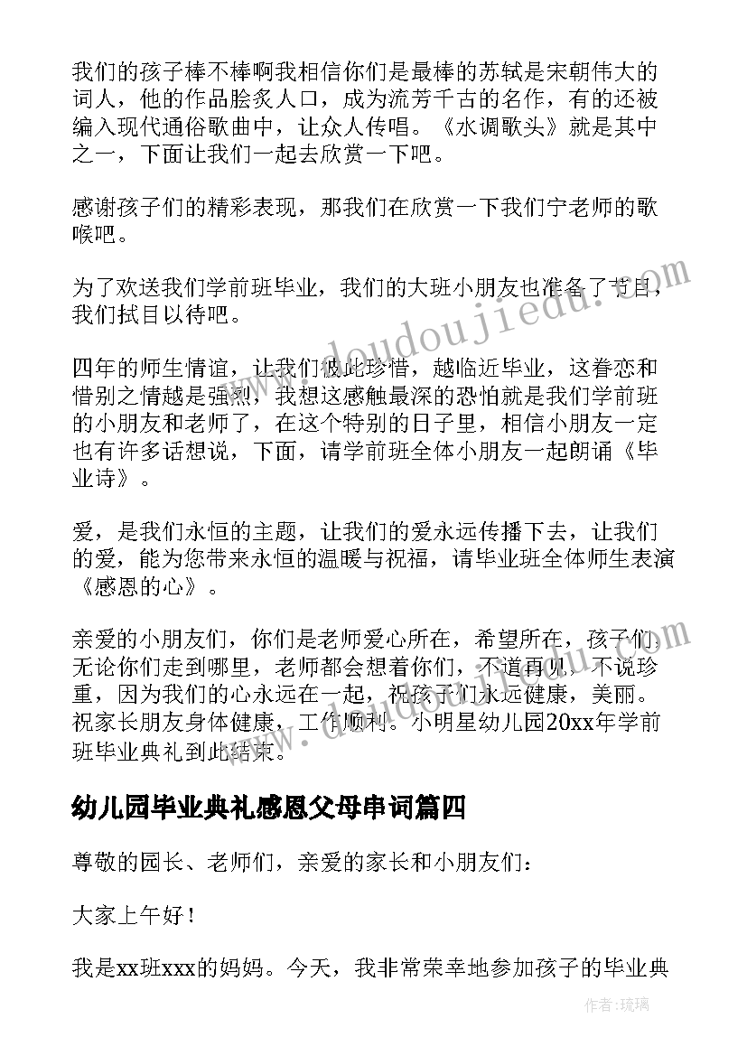 2023年幼儿园毕业典礼感恩父母串词(大全5篇)