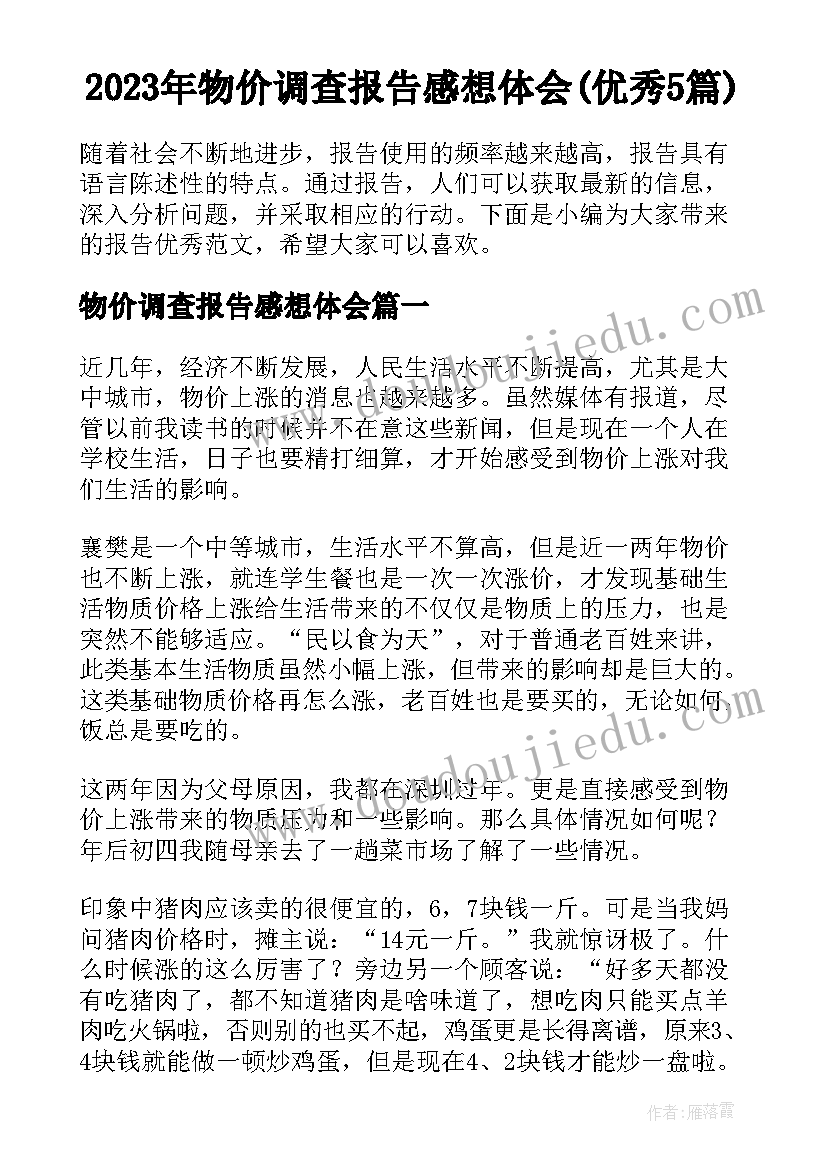 2023年物价调查报告感想体会(优秀5篇)