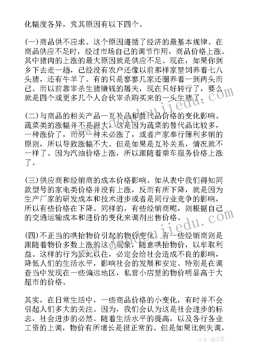 2023年物价调查报告感想体会(优秀5篇)